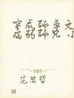 穿成师尊文里的病弱师兄 小说