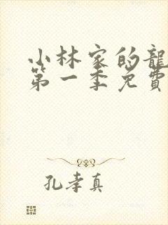 小林家的龙女仆第一季免费观看全集