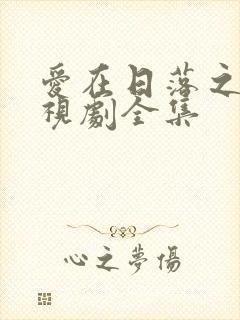 爱在日落之前电视剧全集