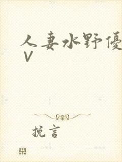 人妻水野优香a∨