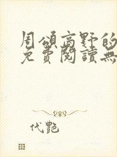 周颂商野的小说免费阅读无弹窗