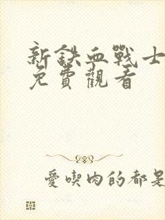 新铁血战士在线免费观看封面