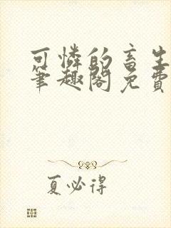 可怜的畜生by笔趣阁免费阅读