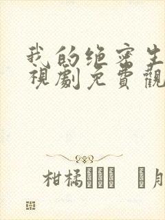 我的绝密生涯电视剧免费观看全集