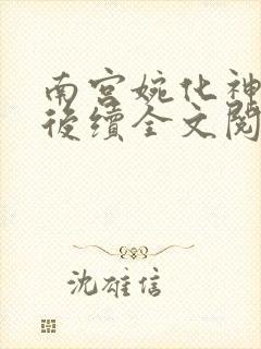 南宫婉化神沉沦后续全文阅读