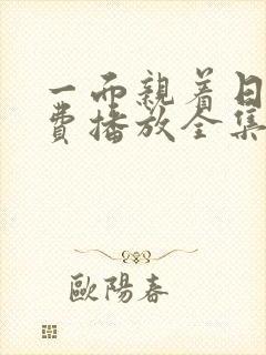 一面亲着日剧免费播放全集高清版在