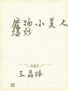 废物小美人总被爆炒