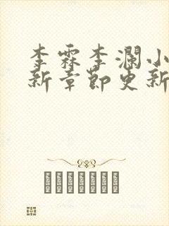 李霖李澜小说最新章节更新封面