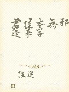 君侯本无邪by蓬莱客