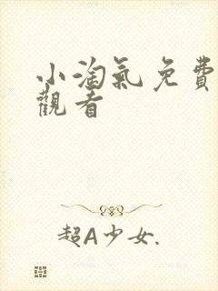 小淘气免费在线观看