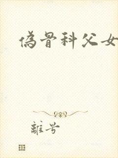 伪骨科父女h