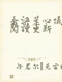 乔梁叶心仪超前阅读更新