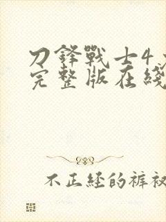刀锋战士4免费完整版在线观看