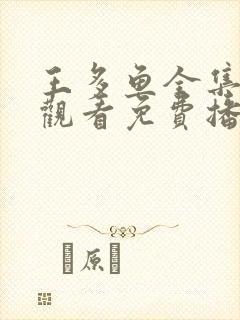 王多鱼全集在线观看免费播放