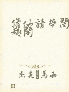 修仙请带闺蜜笔趣阁封面