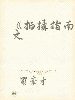 《拍摄指南》全文封面