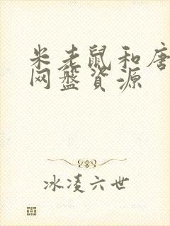 米老鼠和唐老鸭网盘资源