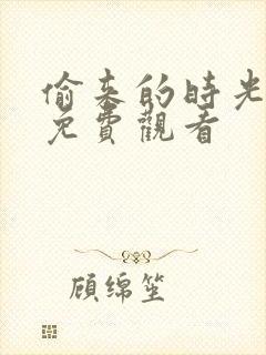 偷来的时光全集免费观看