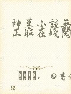 神墓小说无删减正版在线阅读