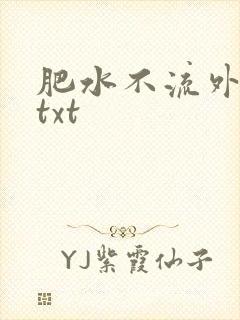 肥水不流外人田txt