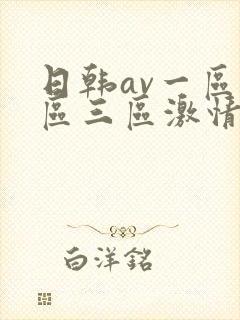 日韩av一区二区三区激情在线封面