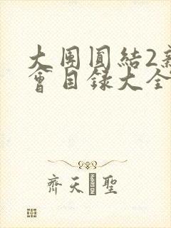 大团圆结2亲情会目录大全免费阅读