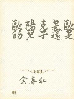 欧阳克是欧阳锋的儿子还是侄子