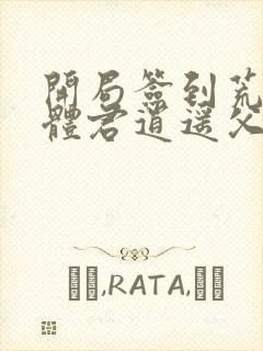 开局签到荒古圣体君逍遥父亲