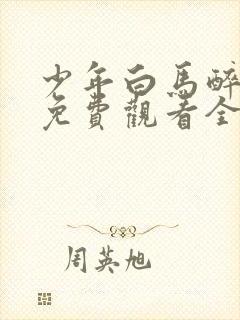 少年白马醉春风免费观看全集高清封面