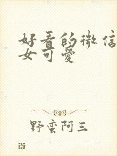 好看的微信头像女可爱