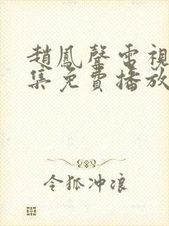 赵凤声电视剧全集免费播放在线观看