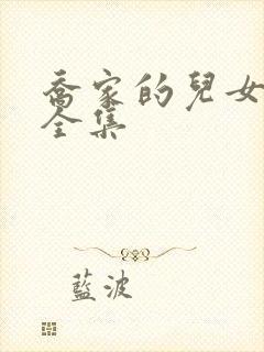 乔家的儿女免费全集封面