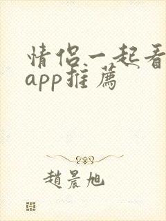 情侣一起看剧的app推荐