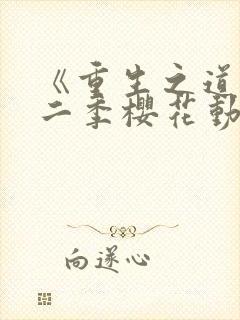 《重生之道》第二季樱花动漫