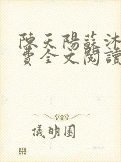 陈天阳苏沐雨免费全文阅读笔趣阁