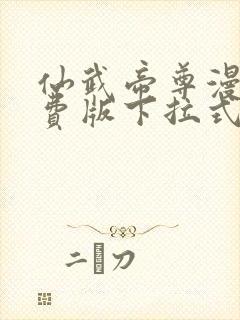 仙武帝尊漫画免费版下拉式6漫画