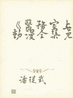 《医务室上垒》动漫全集免费