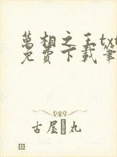 万相之王txt免费下载笔趣阁