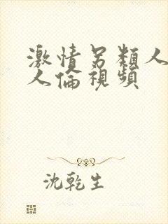 激情另类人妻乱人伦视频