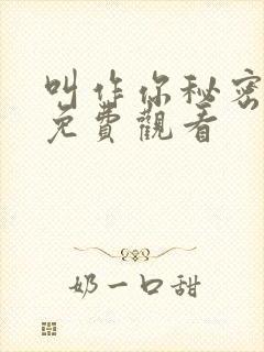 叫作你秘密短剧免费观看封面