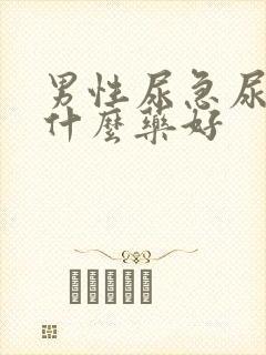 男性尿急尿频吃什么药好