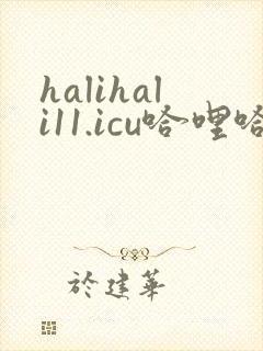 halihali11.icu哈哩哈哩官网封面