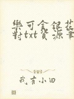 乐可金银花露校对txt资源笔趣阁