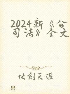 2024新《公司法》全文