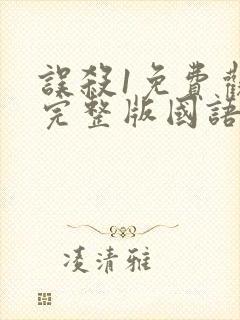 误杀1免费观看完整版国语高清在线