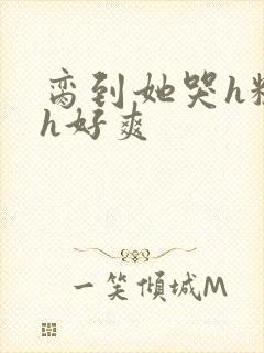 脔到她哭h粗话h好爽封面