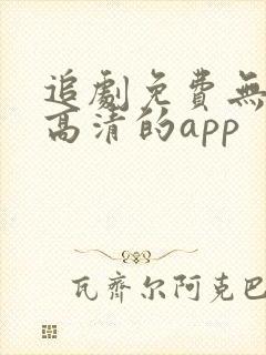 追剧免费无广告高清的app