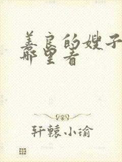 善良的嫂子3在哪里看