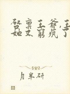 启禀王爷,王妃她又穷疯了 全文阅读