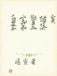 自宅警备员第二季第三集